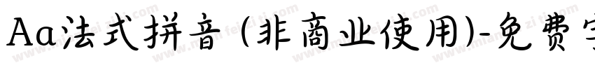 Aa法式拼音 (非商业使用)字体转换